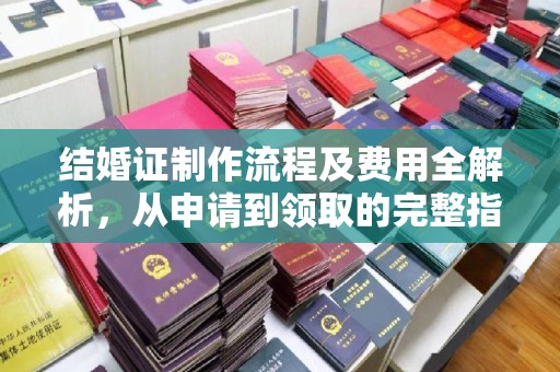 丹巴结婚证制作流程及费用全解析，从申请到领取的完整指南