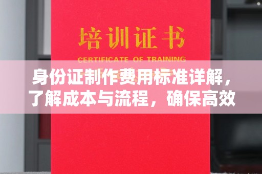 丹巴身份证制作费用标准详解，了解成本与流程，确保高效办理