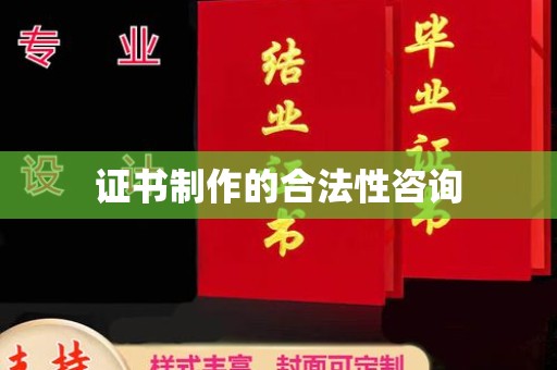 丹巴证书制作的合法性咨询
