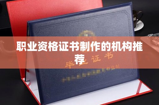 丹巴职业资格证书制作的机构推荐