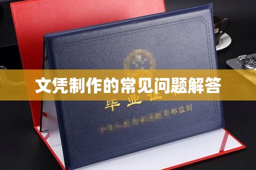 丹巴文凭制作的常见问题解答