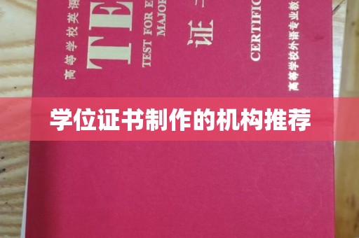 丹巴学位证书制作的机构推荐