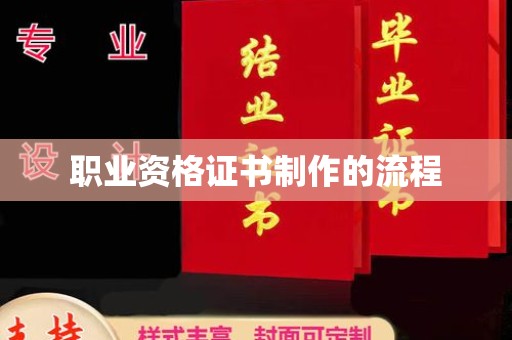 丹巴职业资格证书制作的流程