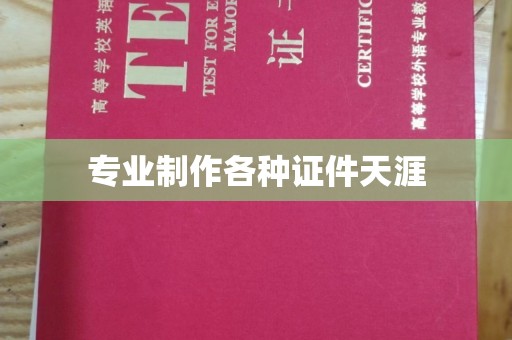 丹巴专业制作各种证件天涯