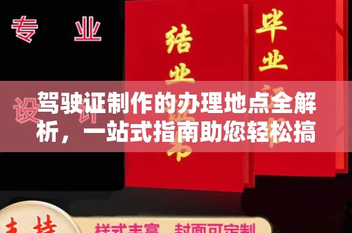 丹巴驾驶证制作的办理地点全解析，一站式指南助您轻松搞定