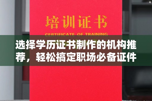 丹巴选择学历证书制作的机构推荐，轻松搞定职场必备证件