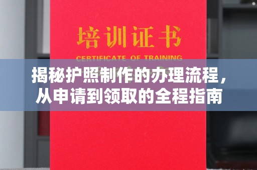 丹巴揭秘护照制作的办理流程，从申请到领取的全程指南