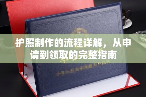 丹巴护照制作的流程详解，从申请到领取的完整指南