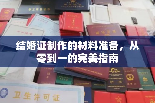 丹巴结婚证制作的材料准备，从零到一的完美指南