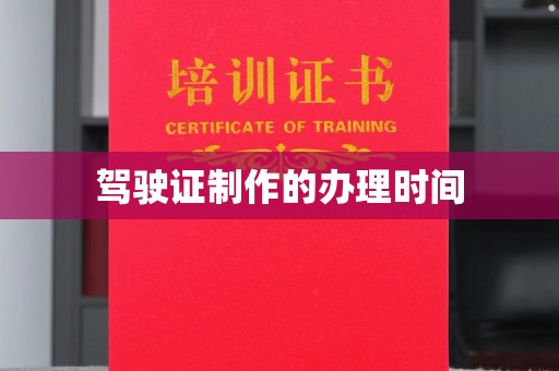丹巴驾驶证制作的办理时间