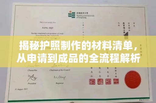 丹巴揭秘护照制作的材料清单，从申请到成品的全流程解析