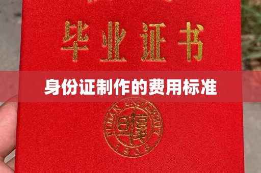 丹巴身份证制作的费用标准