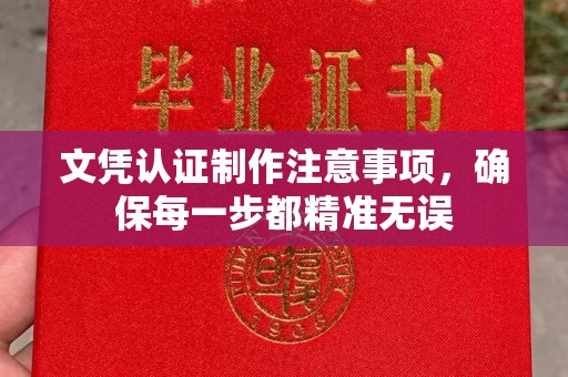 丹巴文凭认证制作注意事项，确保每一步都精准无误