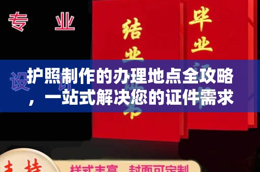 丹巴护照制作的办理地点全攻略，一站式解决您的证件需求