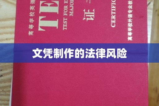 丹巴文凭制作的法律风险