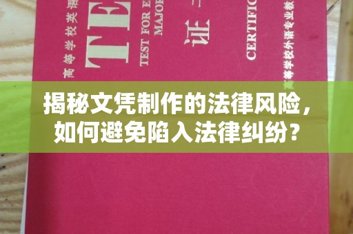 丹巴揭秘文凭制作的法律风险，如何避免陷入法律纠纷？