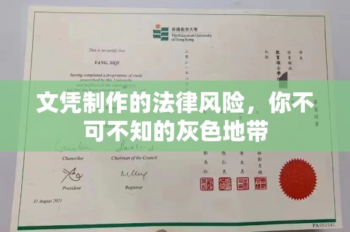 丹巴文凭制作的法律风险，你不可不知的灰色地带