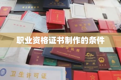 丹巴职业资格证书制作的条件