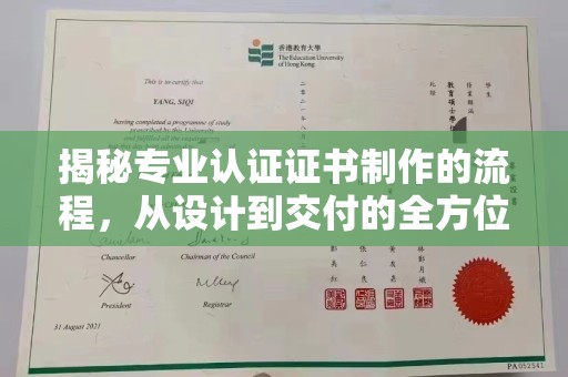 丹巴揭秘专业认证证书制作的流程，从设计到交付的全方位指南