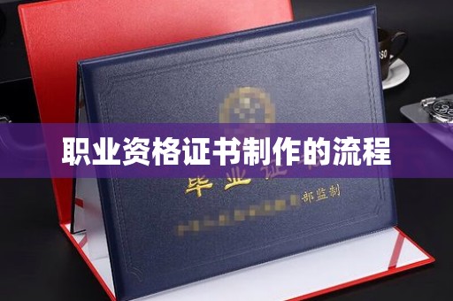 丹巴职业资格证书制作的流程