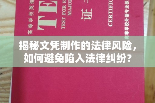 丹巴揭秘文凭制作的法律风险，如何避免陷入法律纠纷？