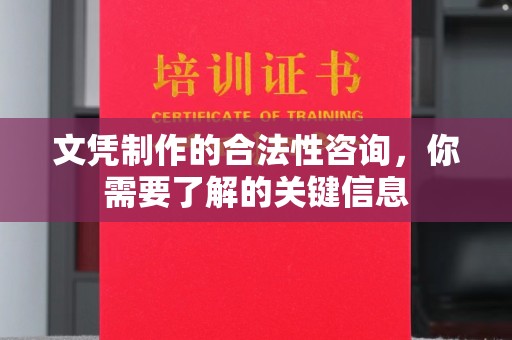 丹巴文凭制作的合法性咨询，你需要了解的关键信息