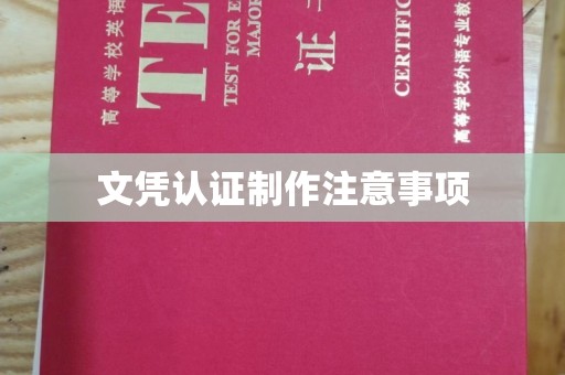丹巴文凭认证制作注意事项