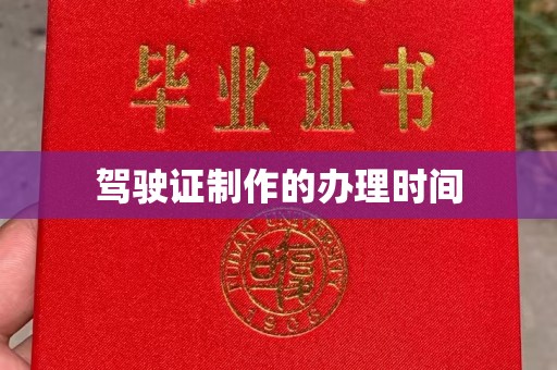 丹巴驾驶证制作的办理时间