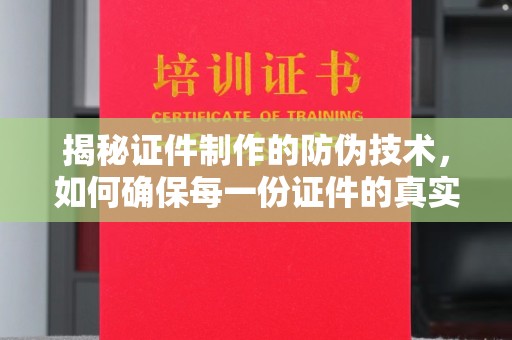 丹巴揭秘证件制作的防伪技术，如何确保每一份证件的真实与安全