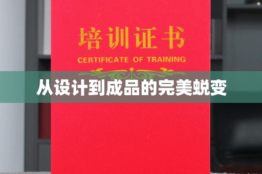 丹巴从设计到成品的完美蜕变