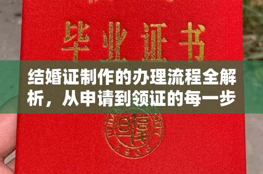 丹巴结婚证制作的办理流程全解析，从申请到领证的每一步