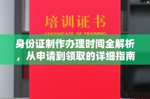 丹巴身份证制作办理时间全解析，从申请到领取的详细指南