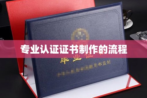 丹巴专业认证证书制作的流程