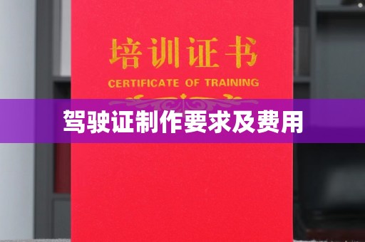 丹巴驾驶证制作要求及费用
