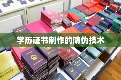 丹巴学历证书制作的防伪技术