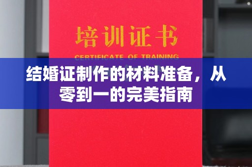 丹巴结婚证制作的材料准备，从零到一的完美指南